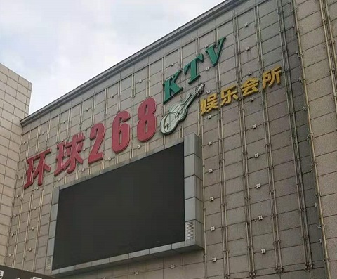潍坊环球268KTV消费价格点评