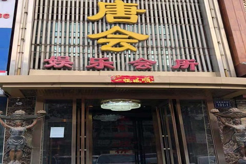 潍坊唐会KTV消费价格点评